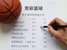 竞彩篮球怎么买,新手如何快速入门,哪种玩法最容易中奖,投注技巧有哪些
