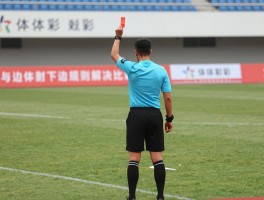 边裁被罚下红牌背后,裁判冲突如何解决,规则依据是什么