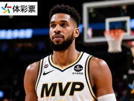MVP球员丨评选标准有哪些,含金量到底多高,历史上有哪些传奇,未来竞争格局如何