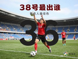 38号球员丨足球篮球都有谁,哪些人最出色,号码有什么意义