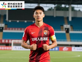 郴州球员的成长轨迹,如何入选湘超,职业发展前景