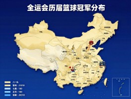 全运会历届篮球冠军,八一队为何能获7次冠军,辽宁队何时实现卫冕,冠军省份分布解析