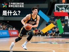 越位缺位是什么意思,工作越位缺位怎么区分,如何避免越位缺位,权责错位有哪些表现