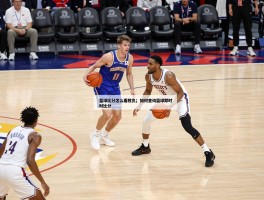 篮球比赛比分是,篮球比分怎么看胜负,如何查询篮球即时比分,NBA比分查询方法有哪些