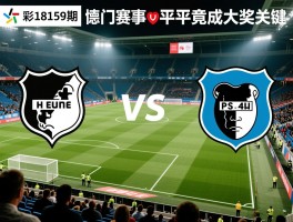 足彩18159期对阵,如何识别冷门赛事,帕德博恩平局竟成大奖关键