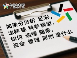 如果分析足彩，怎样构建科学模型，如何读懂赔率，资金管理原则是什么