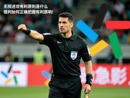 无视进攻有利原则是什么,裁判为何急于吹哨,错判会带来哪些影响,如何正确把握有利原则