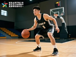 如何成为篮球高手丨新手怎么快速提升,需要练哪些基本功,每天训练计划如何安排