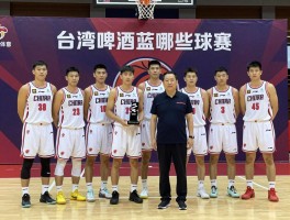 台湾啤酒篮球队有哪些球员,获得过哪些荣誉,主教练是谁？
