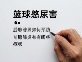 篮球憋尿危害大，膀胱破裂如何预防，前列腺炎有哪些症状，憋尿多久有危险