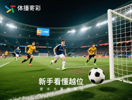 足球直播越位是什么意思,越位判罚规则,怎样才算越位犯规,新手看懂越位