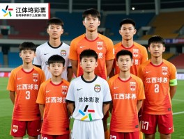 江西球员有哪些代表人物,如何培养青少年球员,江西体育有什么发展计划
