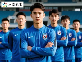 郑州球员有哪些代表人物,河南建业青训体系如何,王上源技术特点是什么