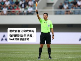 进攻有利还会吹哨吗丨裁判何时补哨,有利原则如何把握,VAR带来哪些影响