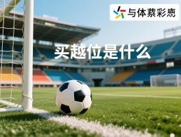 买越位是什么意思,越位消费如何理解,足球越位简单比喻
