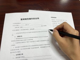 篮球签约：如何规范操作，合同有哪些关键条款，需要注意什么？