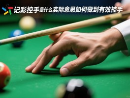 足彩控手是什么实际意思,如何做到有效控手,控手的最佳方法是什么