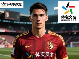 实况2013球员汉化：如何输入中文名,汉化补丁怎么安装,存档编辑技巧有哪些