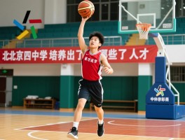 北京四中篮球成功的秘诀是什么,体教融合如何实践,培养出了哪些人才