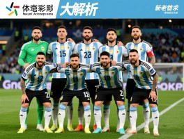 阿根廷球员名单丨最新大名单解析,阵容结构如何,新老交替怎样完成