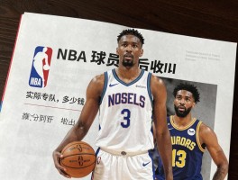 NBA球员税后收入,实际到手多少钱,哪些税费影响最大