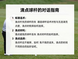 清点球杆的对话指南,标准话术有哪些,如何避免球杆丢失,清点时机如何选择