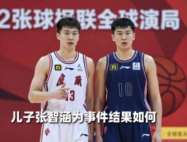 篮球张润起是谁,儿子张智涵为何拿顶薪,被举报事件结果如何