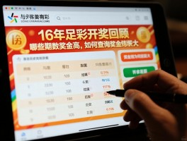 16年足彩开奖回顾，哪些期数奖金高,如何查询历史结果,奖金为何差距大