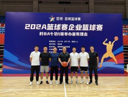 昆明篮球赛,律师篮球赛怎么参加,企业联赛有哪些,村BA什么时候举办