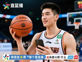篮球直播男篮，哪里能免费看直播，央视哪个频道播，手机用什么APP