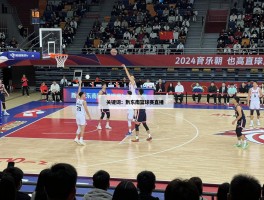 黔东南篮球赛直播,手机怎么看直播,什么时候开始,免费观看平台有哪些