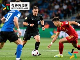 进攻有利任何犯规都不惩罚吗,裁判如何把握有利原则,进攻有利后犯规怎么处理