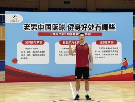 老男中国篮球：健身好处有哪些,如何参与活动,有哪些注意事项