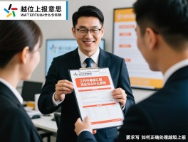 越位上报是什么意思,工作中越级汇报违反什么原则,如何正确处理越级上报