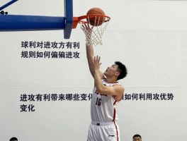 篮球对进攻方有利,规则如何偏向进攻,进攻有利带来哪些变化,如何利用进攻优势