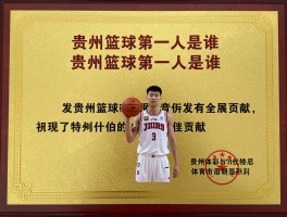 贵州篮球第一人是谁,他对贵州篮球有哪些贡献,获得了什么荣誉