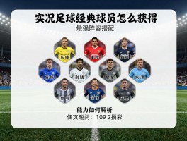 实况足球经典球员丨怎么获得,最强阵容搭配,能力如何解析