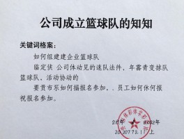 公司成立篮球队的通知,如何组建企业篮球队,篮球队活动怎样安排,员工如何报名参加