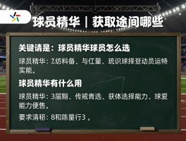 球员精华丨获取途径有哪些,8000精华球员怎么选,球员精华有什么用