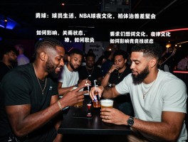 NBA球员夜生活,夜店文化为何盛行,如何影响竞技状态,自律与否差距多大