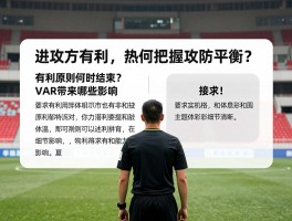 进攻方有利,裁判如何把握攻防平衡？有利原则何时结束？VAR带来哪些影响？