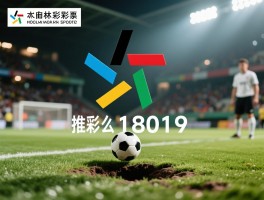 足彩18019推怎么入手,分析技巧有哪些,如何避免常见踩坑