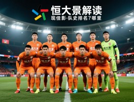 恒大球员全景解读：最佳阵容有哪些,现役球员在哪里,队史排名如何