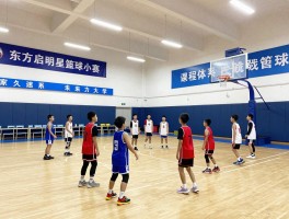 东方启明星篮球丨课程体系怎么样,全国校区分布,2025年现状如何,家长该怎么选