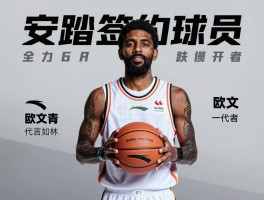 安踏签约球员丨全球化战略布局，欧文代言效果如何，国内球员资源有哪些，未来签约方向预测