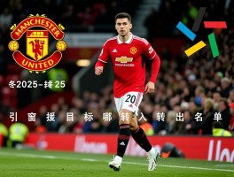 曼联转会球员最新消息,2025冬窗引援目标有哪些,球员转入转出名单