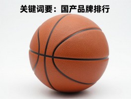 国产篮球品牌排行，哪个牌子质量好,前十名有哪些品牌