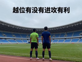 越位有没有进攻有利,新规如何影响判罚,球员如何把握时机,战术如何调整？