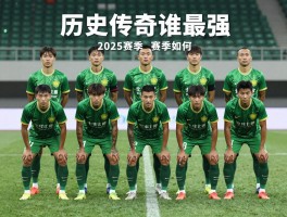 北京国安球员丨历史传奇有哪些,现役阵容谁最强,2025赛季表现如何