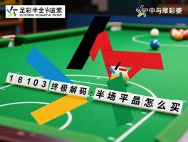 足彩半全场18103终极解码,如何提升中奖率,半场平局怎么买